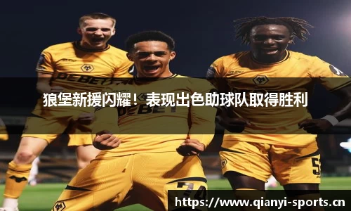 狼堡新援闪耀！表现出色助球队取得胜利