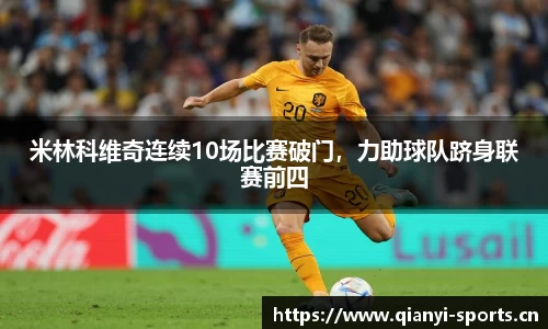 米林科维奇连续10场比赛破门，力助球队跻身联赛前四