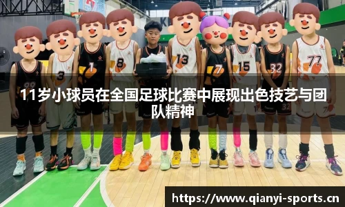 11岁小球员在全国足球比赛中展现出色技艺与团队精神