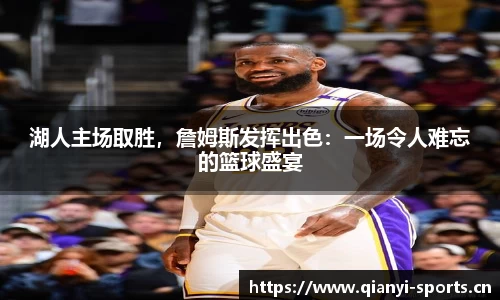 湖人主场取胜，詹姆斯发挥出色：一场令人难忘的篮球盛宴