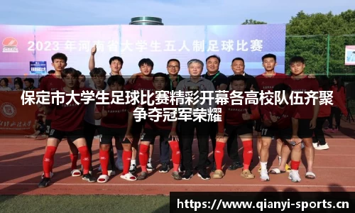 保定市大学生足球比赛精彩开幕各高校队伍齐聚争夺冠军荣耀