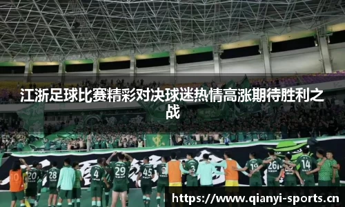 江浙足球比赛精彩对决球迷热情高涨期待胜利之战