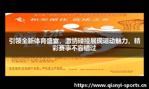 引领全新体育盛宴，激情碰撞展现运动魅力，精彩赛事不容错过