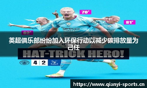 英超俱乐部纷纷加入环保行动以减少碳排放量为己任