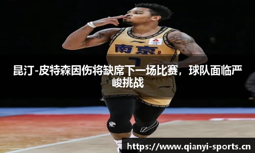 昆汀-皮特森因伤将缺席下一场比赛，球队面临严峻挑战