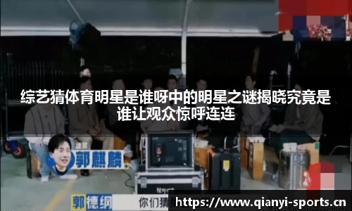 综艺猜体育明星是谁呀中的明星之谜揭晓究竟是谁让观众惊呼连连