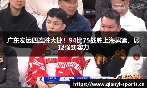 广东宏远四连胜大捷！94比75战胜上海男篮，展现强劲实力