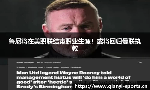 鲁尼将在美职联结束职业生涯！或将回归曼联执教