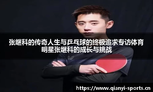 张继科的传奇人生与乒乓球的终极追求专访体育明星张继科的成长与挑战