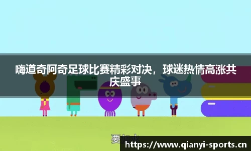 嗨道奇阿奇足球比赛精彩对决，球迷热情高涨共庆盛事