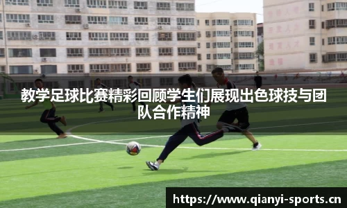 教学足球比赛精彩回顾学生们展现出色球技与团队合作精神