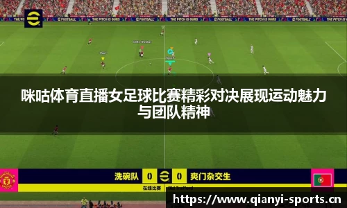 咪咕体育直播女足球比赛精彩对决展现运动魅力与团队精神