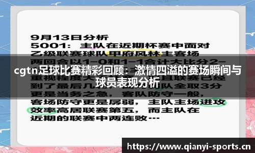 cgtn足球比赛精彩回顾：激情四溢的赛场瞬间与球员表现分析