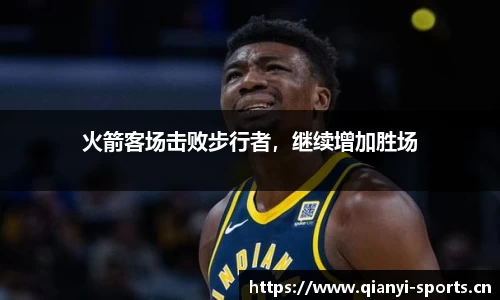 火箭客场击败步行者，继续增加胜场