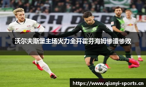 沃尔夫斯堡主场火力全开霍芬海姆惨遭惨败