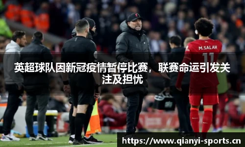 英超球队因新冠疫情暂停比赛，联赛命运引发关注及担忧