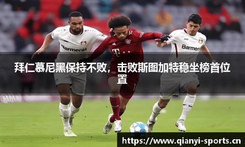 拜仁慕尼黑保持不败，击败斯图加特稳坐榜首位置
