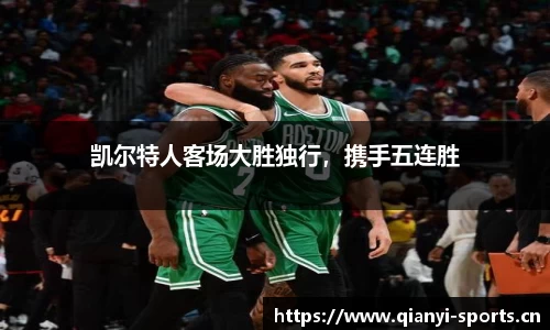 凯尔特人客场大胜独行，携手五连胜
