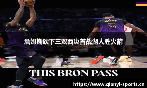 詹姆斯砍下三双西决首战湖人胜火箭