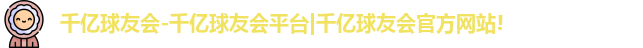 千亿球友会体育
